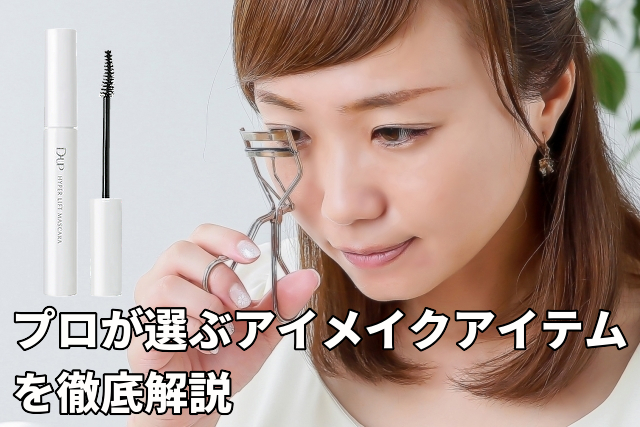 吉岡里帆も愛用！ディーアップ人気商品ガイド｜イメージキャラクターが魅せる理想のアイメイク